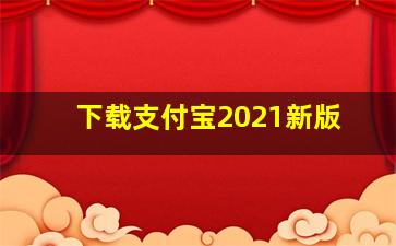 下载支付宝2021新版