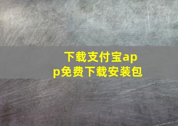 下载支付宝app免费下载安装包