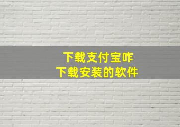 下载支付宝咋下载安装的软件