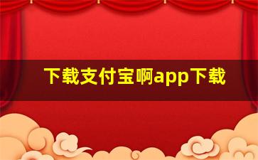 下载支付宝啊app下载