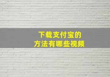 下载支付宝的方法有哪些视频