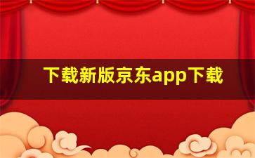 下载新版京东app下载