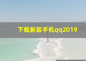 下载新版手机qq2019