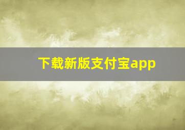 下载新版支付宝app