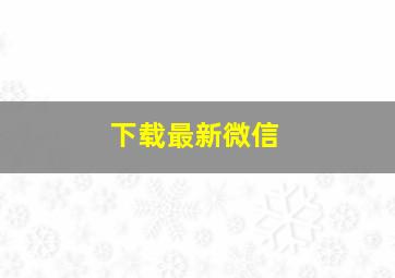 下载最新微信