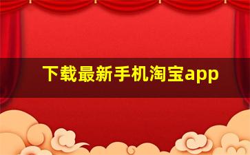 下载最新手机淘宝app