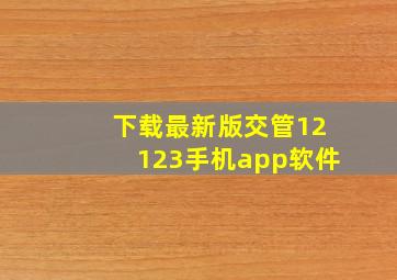 下载最新版交管12123手机app软件