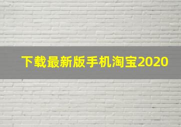 下载最新版手机淘宝2020