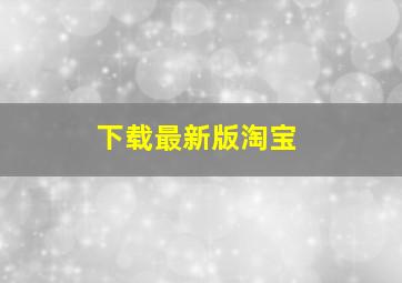 下载最新版淘宝