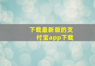 下载最新版的支付宝app下载