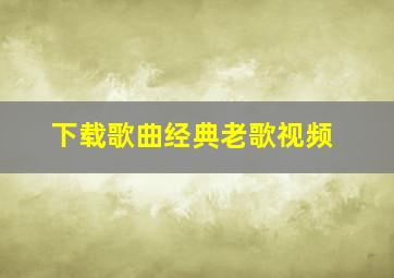 下载歌曲经典老歌视频