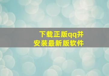 下载正版qq并安装最新版软件