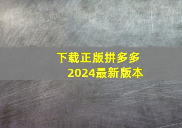 下载正版拼多多2024最新版本