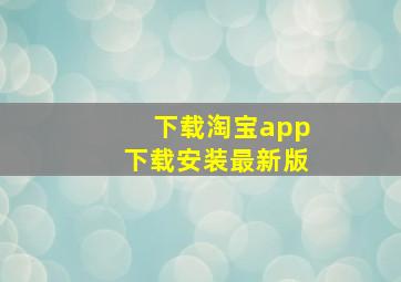 下载淘宝app下载安装最新版