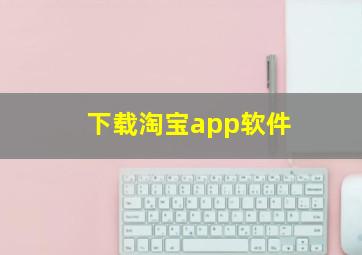 下载淘宝app软件