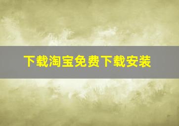 下载淘宝免费下载安装