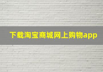 下载淘宝商城网上购物app