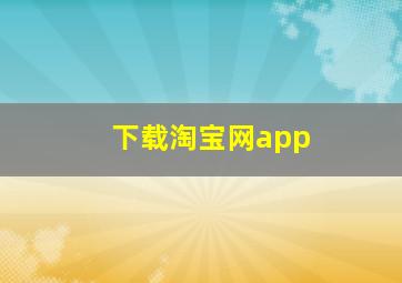 下载淘宝网app