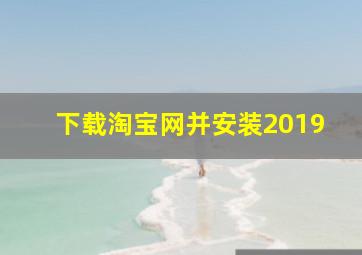 下载淘宝网并安装2019