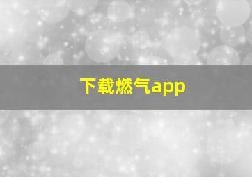 下载燃气app