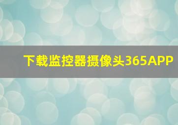 下载监控器摄像头365APP