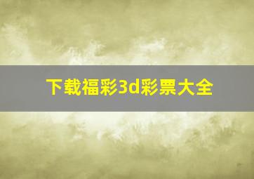 下载福彩3d彩票大全