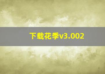 下载花季v3.002