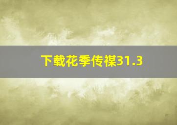 下载花季传禖31.3