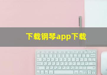 下载钢琴app下载