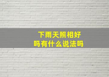 下雨天照相好吗有什么说法吗