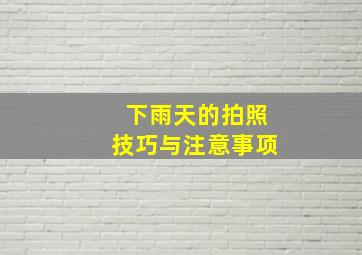 下雨天的拍照技巧与注意事项