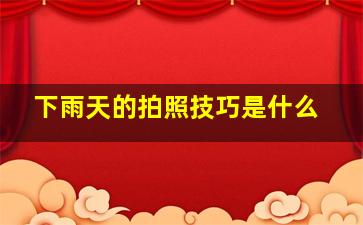 下雨天的拍照技巧是什么