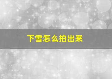 下雪怎么拍出来