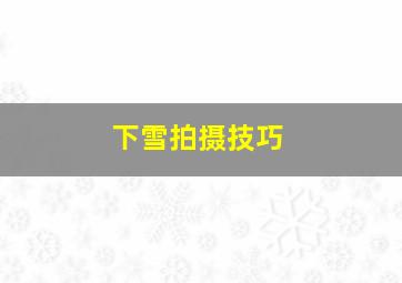 下雪拍摄技巧