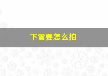 下雪要怎么拍