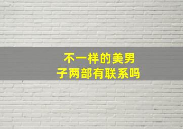 不一样的美男子两部有联系吗