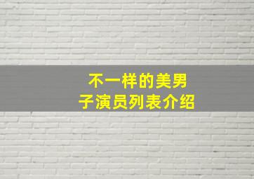 不一样的美男子演员列表介绍