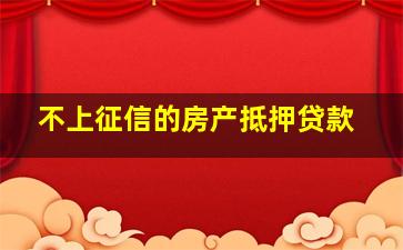 不上征信的房产抵押贷款