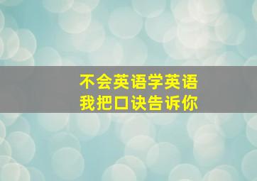 不会英语学英语我把口诀告诉你