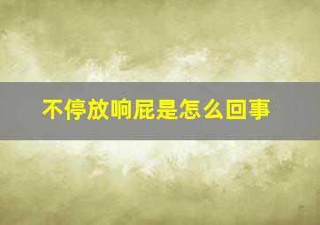 不停放响屁是怎么回事