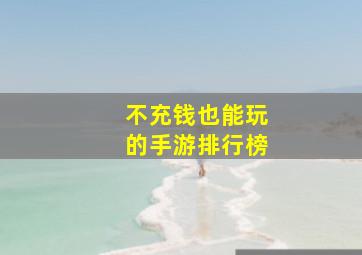 不充钱也能玩的手游排行榜