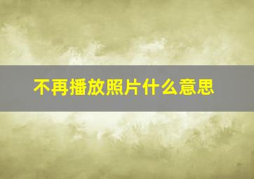 不再播放照片什么意思