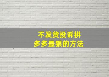 不发货投诉拼多多最狠的方法