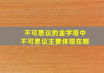 不可思议的金字塔中不可思议主要体现在哪