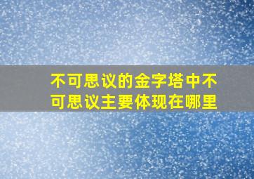 不可思议的金字塔中不可思议主要体现在哪里