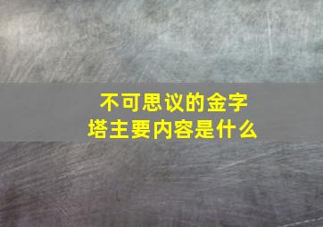 不可思议的金字塔主要内容是什么