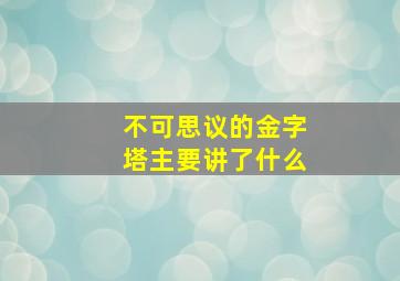 不可思议的金字塔主要讲了什么