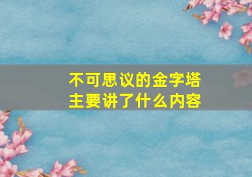 不可思议的金字塔主要讲了什么内容