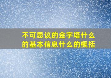 不可思议的金字塔什么的基本信息什么的概括