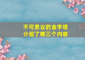 不可思议的金字塔介绍了哪三个内容